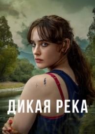 Дикая река (1 сезон)