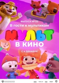 МУЛЬТ в кино 133. В гости к мультикам (2021)