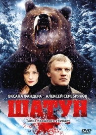 Шатун (2001)