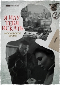 Я иду тебя искать. Московское время (2021)