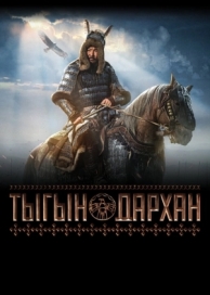 Тыгын Дархан (2020)