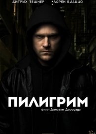 Пилигрим (2023)