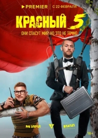 Красный 5 (1 сезон)