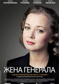 Жена генерала (1 сезон)