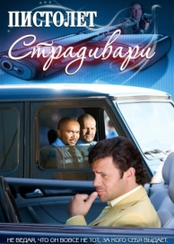 Пистолет Страдивари (2009)