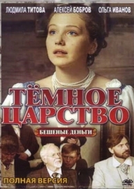 Тёмное царство (1 сезон)