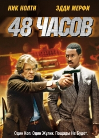 48 часов (1982)