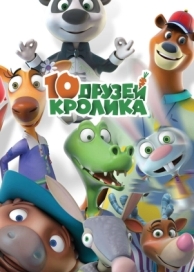 10 друзей Кролика (1 сезон)