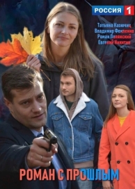 Роман с прошлым (2019)