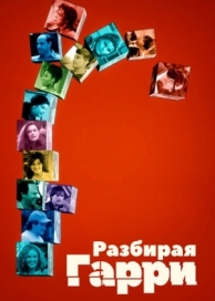 Разбирая Гарри (1997)