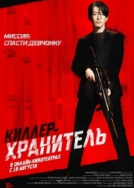 Киллер-хранитель (2022)