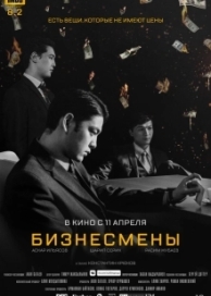 Бизнесмены (2018)