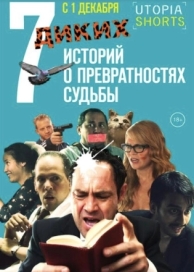 7 диких историй о превратностях судьбы (2016)