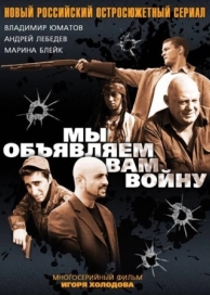 Мы объявляем вам войну (1 сезон)