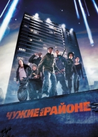 Чужие на районе (2011)