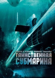 Таинственная субмарина (2005)