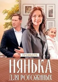 Нянька для Рогожкиных (1 сезон)