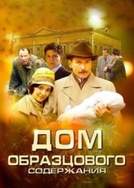 Дом образцового содержания (1 сезон)