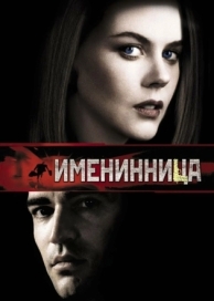 Именинница (2001)