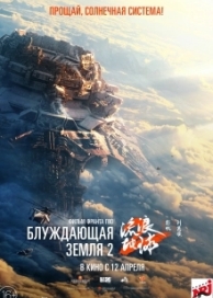 Блуждающая Земля 2 (2023)