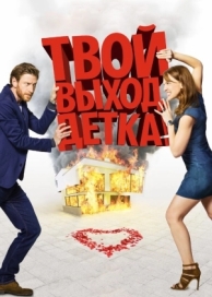 Твой выход, детка! (2017)