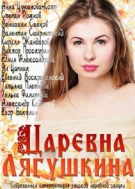 Царевна Лягушкина (1 сезон)