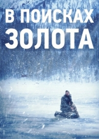 В поисках золота (2015)