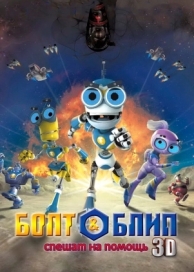 Болт и Блип спешат на помощь (2011)