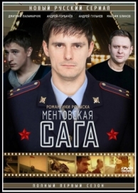 Милицейская сага (1 сезон)