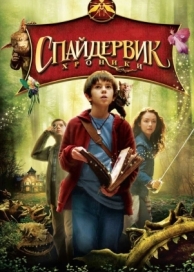 Спайдервик: Хроники (2008)