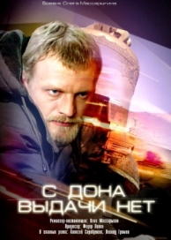 С Дона выдачи нет (2006)