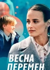 Весна перемен (1 сезон)