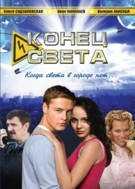 Конец света (1 сезон)