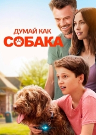 Думай как собака (2020)