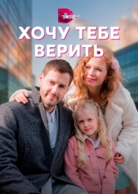 Хочу тебе верить (1 сезон)