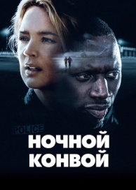 Ночной конвой (2020)