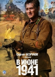 В июне 1941 (1 сезон)