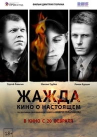 Жажда (2013)