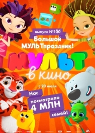 Мульт в кино. Выпуск 100. Большой МУЛЬТпраздник! (2019)