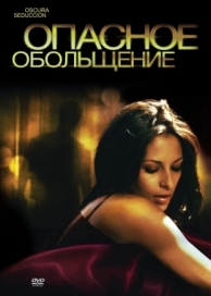 Опасное обольщение (2010)