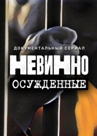 Невинно осужденные (1 сезон)