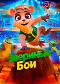 Звериные бои (2020)