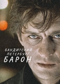 Бандитский Петербург: Барон (10 сезон)