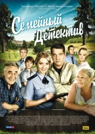 Семейный детектив (2 сезон)