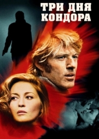 Три дня Кондора (1975)