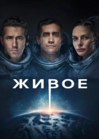 Живое (2017)