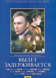 Вылет задерживается (1974)