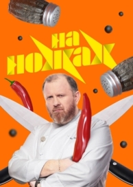 На ножах (9 сезон)