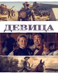 Девица (2018)