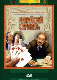 Китайскiй сервизъ (1999)